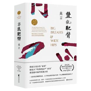 【官方旗舰店 】丰乳肥臀 莫言的书 诺贝尔获奖作品 生死疲劳蛙檀香刑酒国红高粱家族晚熟的人的书莫言作品全集浙江文艺出版社作家