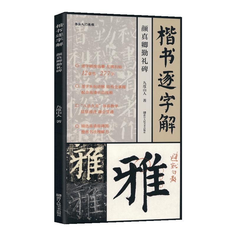 学海轩楷书逐字解颜真卿勤礼碑视频教程九度山人著277字逐字朱批讲解12章节八法九用原碑临帖颜体楷书毛笔书法字帖临摹范本