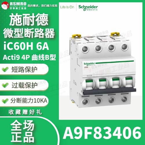 议价A9F83406施耐德MCB小型断路器4极6A跳闸特性B型Acti9 iC60H 1