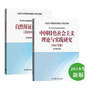 马工程 新时代中国特色社会主义理论与实践2024年版+自然辩证法概论2025版 高等教育出版社 马克思主义理论研究和建设工程重点教材