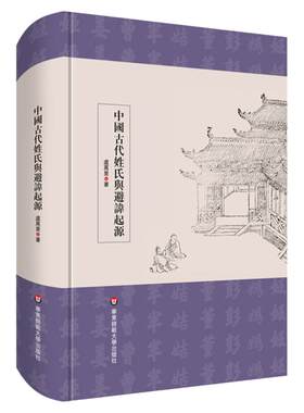 中国古代姓氏与避讳起源