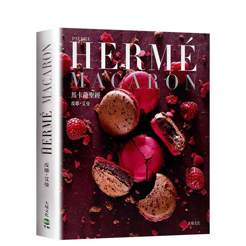 【现货】PIERRE HERME MACARON马卡龙（新版）：马卡龙专书，配方完整公开！ 台版原版中文繁体餐饮生活美食 正版进口书