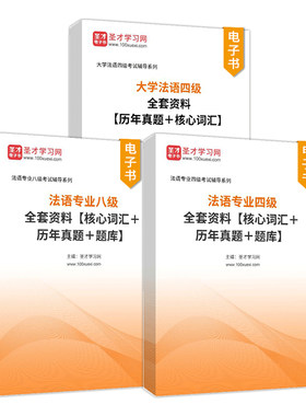 大学法语四级考试历年真题核心词汇法语公共四级法语四级法语专业四级八级法语专四专八真题精解解析单词CFT4等级考试听力TFS4