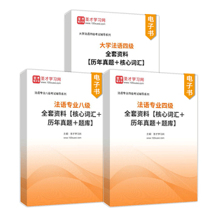 2026大学法语四级考试历年真题核心词汇法语公共四级法语四级法语专业四级八级法语专四专八真题精解解析单词CFT4等级考试听力TFS4