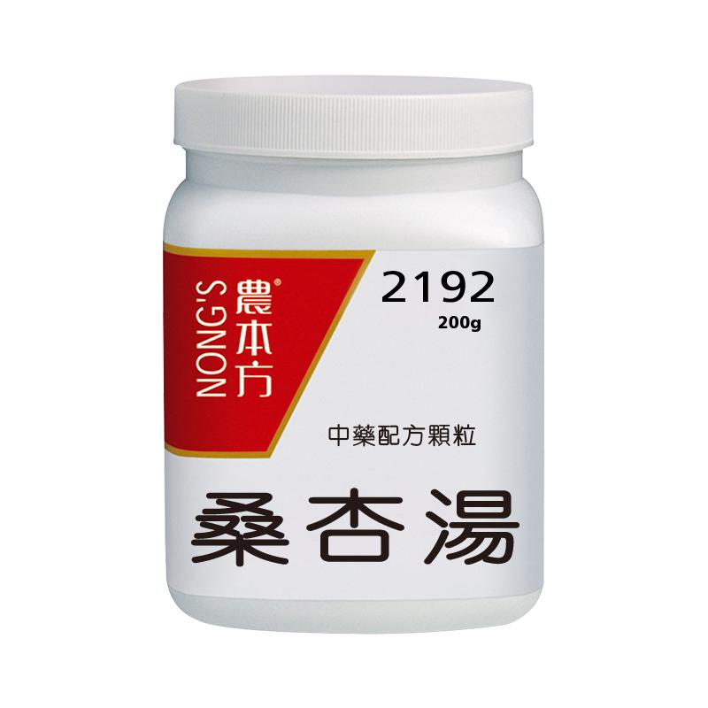 农本方桑杏汤颗粒清宣温燥润肺止咳咽喉干燥干咳无痰浓缩中成药
