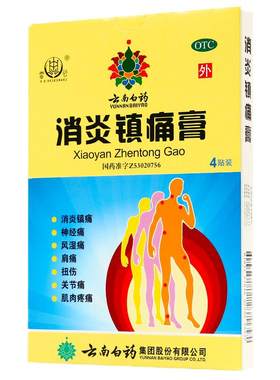 [云南白药]消炎镇痛膏2贴*2袋/盒扭伤关节痛肩周炎神经痛风湿痛旗舰店正品