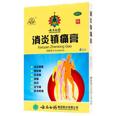 【云南白药】消炎镇痛膏2贴*2袋/盒扭伤关节痛肩周炎神经痛风湿痛旗舰店正品