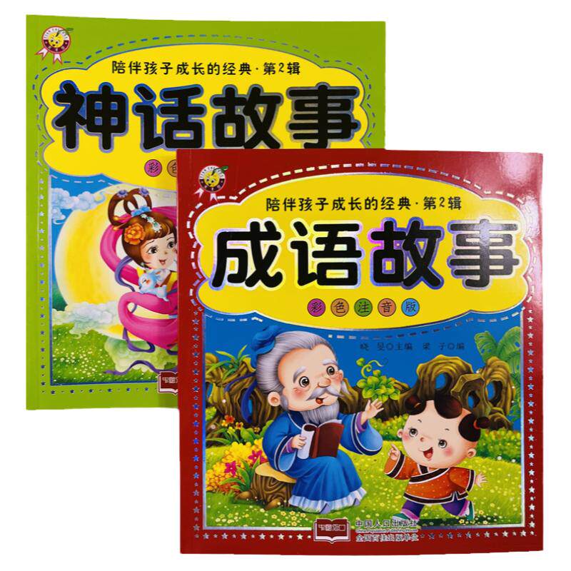 中国神话/成语故事书彩色注音版