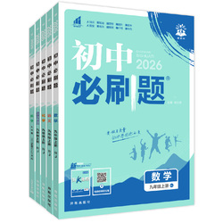 新版初中必刷题七八九年级全科目