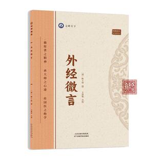 【文峰天下】外经微言 正版陈士铎著 倪师推荐 黄帝外经原称 四大中医古籍医学临床经络六气学说五脏六腑养生基础理论书籍