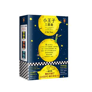 【当当网 正版包邮】小王子三部曲 纪念小王子75周年完整珍藏版 全新译本 圣埃克苏佩里 赤诚与孤独 童话哲理 心灵之书 沙漠 玫瑰