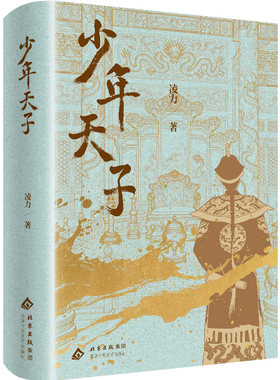 少年天子（长销不衰的茅盾文学奖获*奖作品  顺治的政治理想和爱情遗恨）