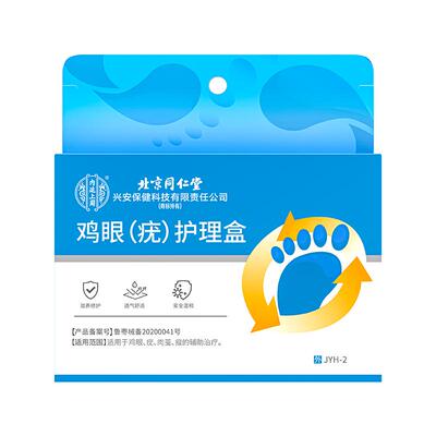 北京同仁堂鸡眼贴鸡贴眼鸡眼膏老茧脚底非正品官方旗舰店