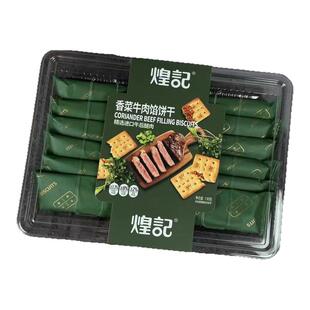 煌记香菜牛肉馅饼干130g礼盒伴手礼休闲零食薄脆饼韧性饼干