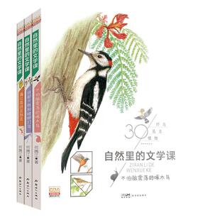第一辑 第二辑【全彩】小学生课外科普中国自然里的文学课3册 何腾江著 自然观察日记趣味百科全书【限】