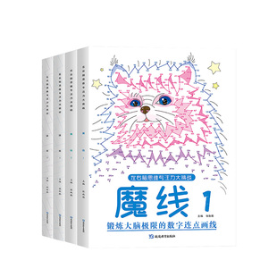 左右脑思维专注力大挑战迷宫1/2魔线1/2锻炼大脑思维儿童趣味迷宫注意力训练全4册思维逻辑智力走迷宫数字连点画线游戏书童班小鹿