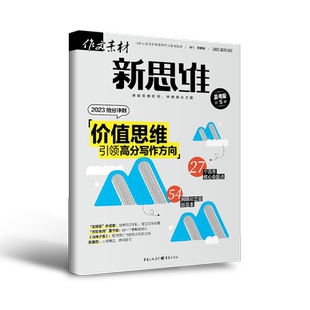 【全年/半年/季度/单期】作文素材新思维2026/2025全年12期半年6期杂志订阅期刊打包适合高一高二高三阅读