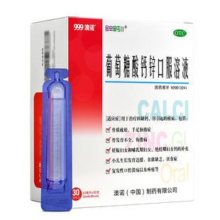 澳诺999葡萄糖酸钙锌口服溶液10ml*30支儿童成人口服液奥诺液体钙