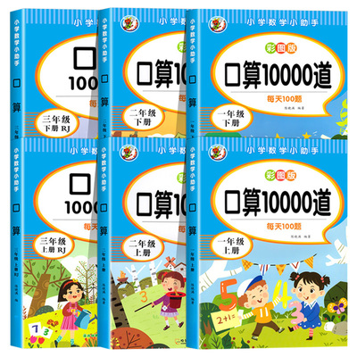 口算天天练一年级二年级三四年级五六上册下册口算题卡10000道每天100道数学思维训练一课一练1练习册20以内加减法100应用题3年级