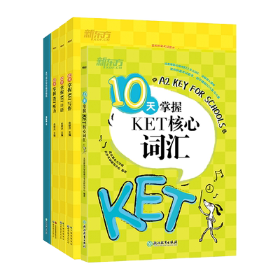 新东方旗舰10天专项剑桥ket考试