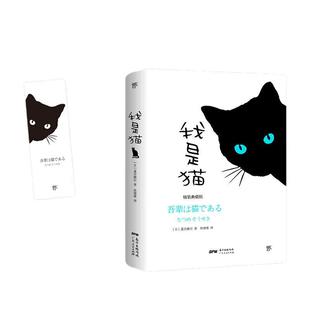 我是猫(精装典藏纪念版,东野圭吾译者全新修订勘校,新增578条注释)日本文学 人间失格 罗生门