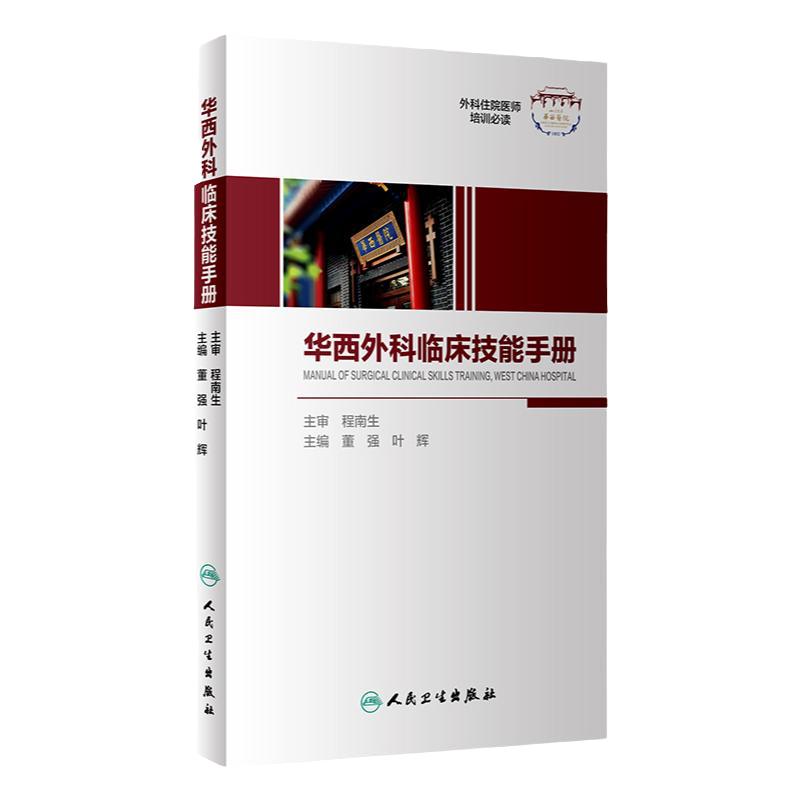 华西外科临床技能手册 外科住院医师培训必读 董强叶辉 外科常用临床实践技能操作流程评估处理 人民卫生出版社9787117332620