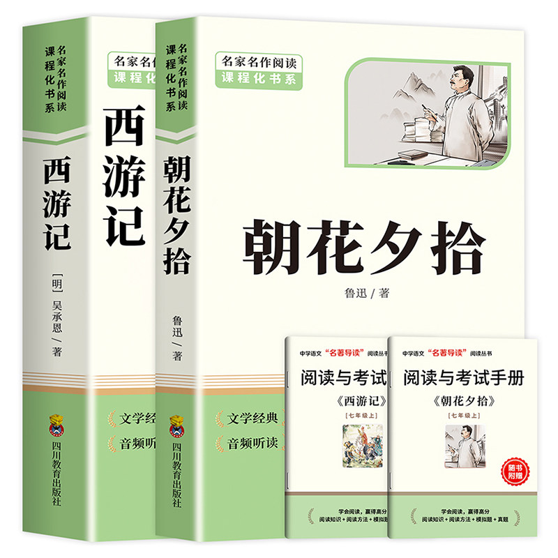 【配套人教版】朝花夕拾和西游记七年级上册阅读名著鲁迅原著正版老师初一人教版课外书名师推荐初中生人民教育出版社语文阅读书籍