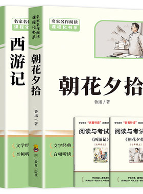 朝花夕拾和西游记七年级上册阅读