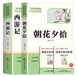 【配套人教版】朝花夕拾和西游记七年级上册阅读名著鲁迅原著正版老师初一人教版课外书名师推荐初中生人民教育出版社语文阅读书籍