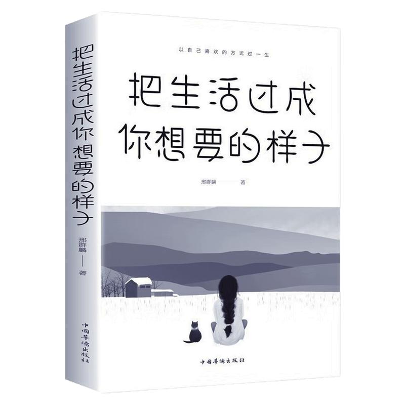 把生活过成你想要的样子励志书