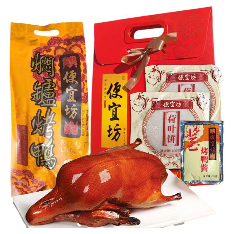 北京特产便宜坊焖炉烤鸭礼盒装