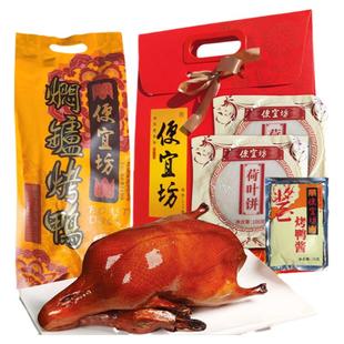 便宜坊北京烤鸭正宗老北京特产整只熟食零食真空包装伴手礼盒装