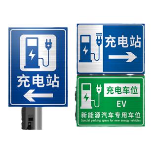 电动汽车充电站标识牌新能源充电车位请勿占用提示牌铝板反光标志铝板反光膜定制logo