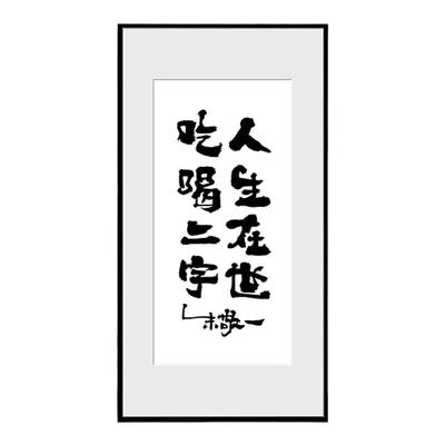 朱敬一书法餐厅装饰画