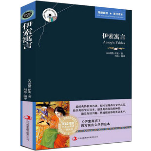 伊索寓言中英文双语版书籍英汉互译原版名著适合小学生初中生高中的英语阅读课外书必读正版四五六七年级初中版名著小说读物经典
