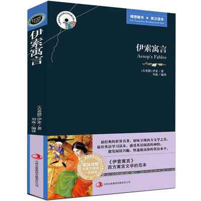 伊索寓言中英文双语英汉原版名著