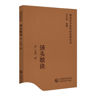 【扫码听音频】汤头歌诀 随身听中医传世经典系列对方剂应用之理法方药囊括无余方义明析言简意赅音韵汪昂中国医药科技出版社