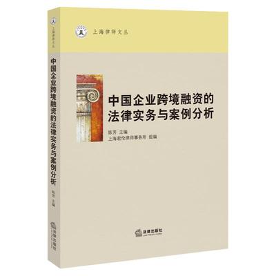 正版 2024新 中国企业跨境融资的法律实务与案例分析 陈芳主编 上海律师文丛 企业境外发行债券上市 跨境担保融资合同 法律出版社