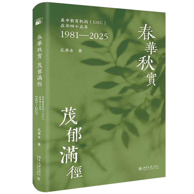 正版春华秋实ESEC在华45年图书