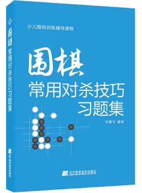 正版围棋书籍 围棋常用对杀技巧习题集入门书初学者少儿棋谱初级教程速成少年实战教材儿童图解进阶读本小学生围棋课本教学书辽科