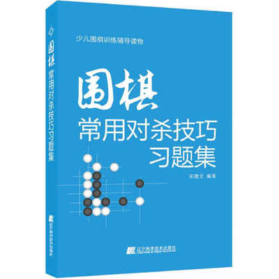 正版围棋书籍 围棋常用对杀技巧习题集入门书初学者少儿棋谱初级教程速成少年实战教材儿童图解进阶读本小学生围棋课本教学书辽科