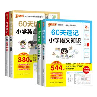 【抖音同款】2027版60天速记小学语文数学英语知识大全单词词汇人教版六年级小升初总复习基础重点知识大全系统大集结手册PASS绿卡