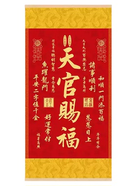 2026年天官赐福挂画竖版卷轴挂画