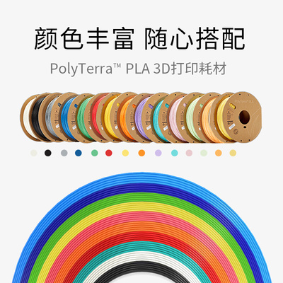 PolyTerra 3D打印耗材PLA高韧性易剥离高速易打印 1.75mm和2.85m