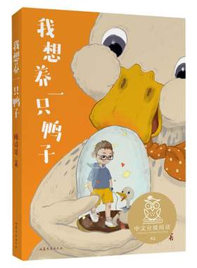 我想养一只鸭子中文分级阅读