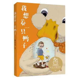 我想养一只鸭子 中文分级阅读6-12岁小学生常读课外书籍二三四五六年级课外书常读经典书目儿童文学读物故事绘本故事书