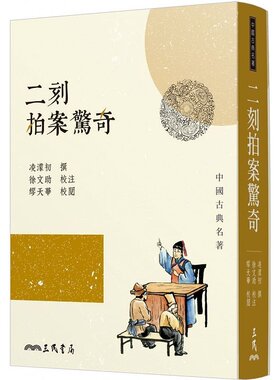 预售 二刻拍案惊奇 三版 港台原版 凌蒙初 三民书局 中国古典文学 古典小说