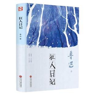 狂人日记正版鲁迅原著精装本完整无删减 中小学生课外阅读书现当代小说散文随笔经典文学鲁迅全集文学书籍畅销书籍排行榜经典名著