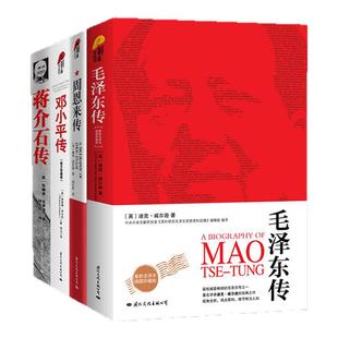 【单册任选】正版全套4册毛泽东传周恩来传邓小平传蒋介石传 名人传记书籍 伟人故事人物传记书籍名著珍藏版名人传记书籍