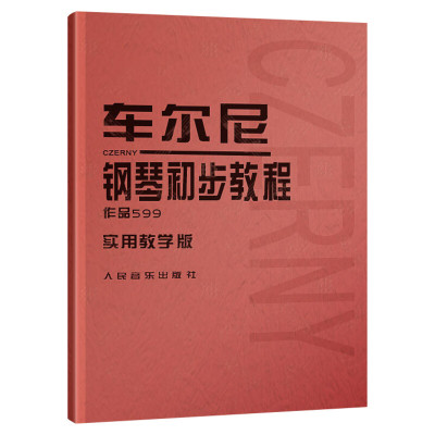 车尔尼 钢琴初步教程 作品599(实用教学版) 红皮子系列 (奥)车尔尼　著 钢琴 奏法 教材 音乐 现货 新华书店正版图书籍